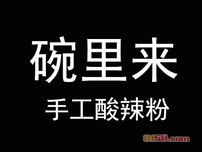 碗里来手工酸辣粉加盟费要投资多少钱？