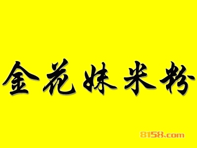 金花妹米粉加盟费用需要多少？
