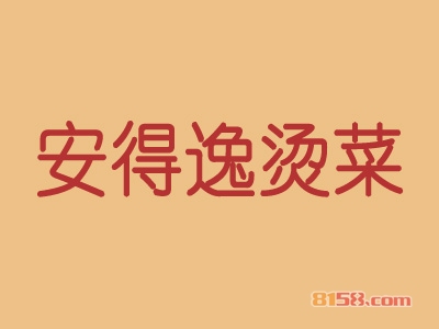 安得逸烫菜加盟费总共要多少钱？