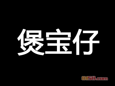 加盟煲宝仔赚钱吗？年利润26.88万元惊人！