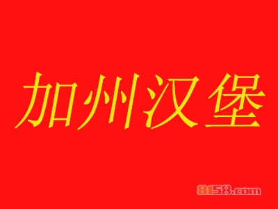 加州汉堡加盟费要投资多少钱？