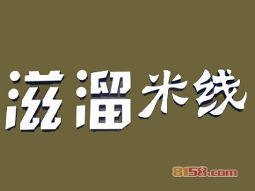 滋溜米线加盟费是多少？