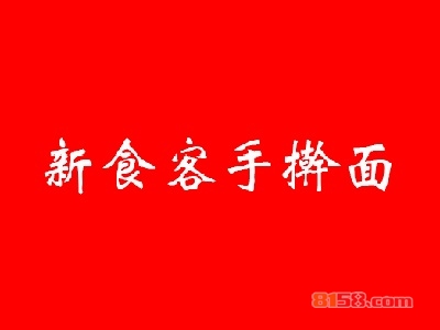 新食客手擀面加盟费多少钱？重点注意这些要点【避免被骗】