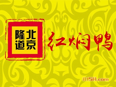 隆道红焖鸭加盟费要多少钱？