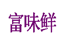 富味鲜泥锅涮串加盟费要投资多少钱？