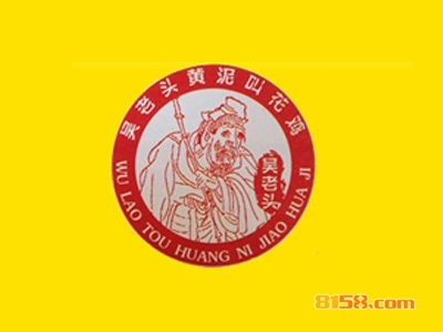 加盟吴老头黄泥叫花鸡利润怎么样？年利润34.08万元圆您致富梦！