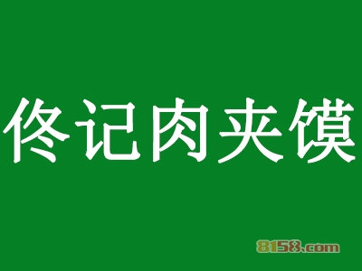 佟记肉夹馍加盟费多少？