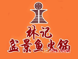林记盆景鱼火锅加盟费需要投资多少钱？仅需82.3万元成就您的创业梦！