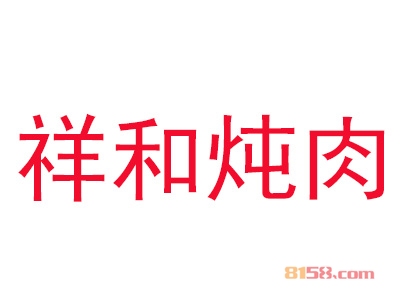 祥和炖肉加盟费需要多少钱？仅需23.02万元成就您的创业梦！