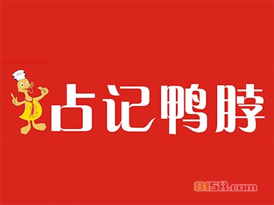 占记鸭脖加盟费总共要多少钱？总投资费用8.88万元！