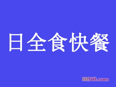 日全食快餐加盟费要多少钱？