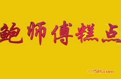 鲍师傅糕点加盟，投资12.8万元就能年入18.36万元！