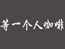等一个人咖啡加盟费用多少钱?投资18.15万元即可开家等一个人咖啡店!