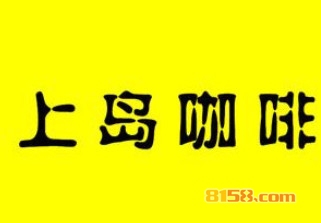 加盟上岛咖啡利润空间有多高?每月利润7.3万元!