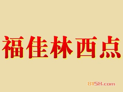 福佳林西点加盟费多少？投资11.46万元开启致富新时代！