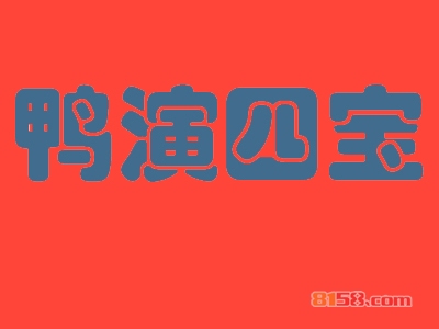 鸭演四宝加盟费需要多少钱？总投资费用15.24万元！