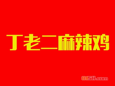 丁老二麻辣鸡加盟费是多少？