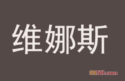加盟维娜斯利润有多少钱？单店月净利润2.9万元！