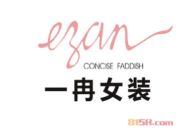 【一冉女装加盟】85㎡店铺年纯收入18万元！