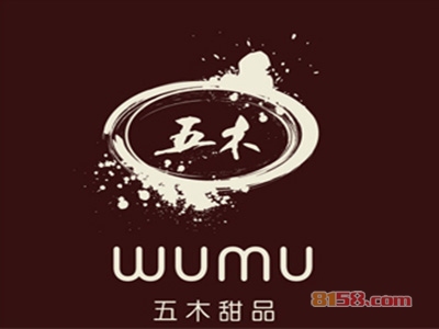 五木甜品加盟费多少钱？