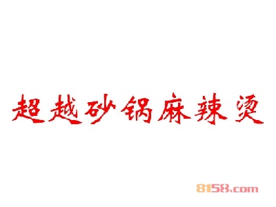 超越砂锅麻辣烫加盟费总共要多少钱？仅需15.2万元即可加盟赚钱！
