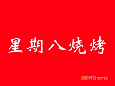 星期八烧烤加盟费需要多少钱？