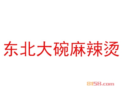 东北大碗麻辣烫加盟费多少钱？