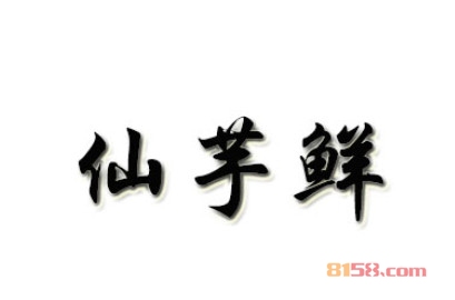 加盟仙芋鲜店需要多少资金？投资13.67万元创业开店不是梦！