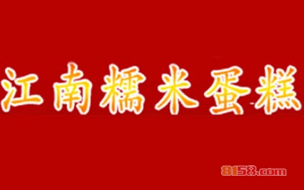 开一家江南糯米蛋糕加盟店要多少钱？投资9.31万元开创致富之路！