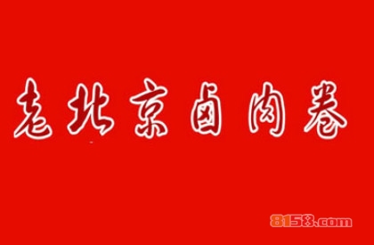 老北京卤肉卷加盟多少钱？一年就能致富成功！
