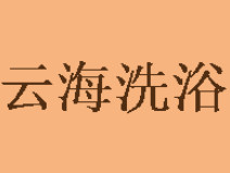 云海洗浴加盟赚不赚钱？年利润35.04万元坐拥财富人生！