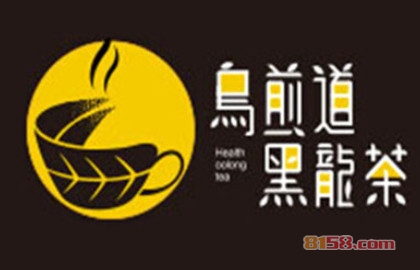 加盟乌煎道黑龙茶全部费用大概多少钱？