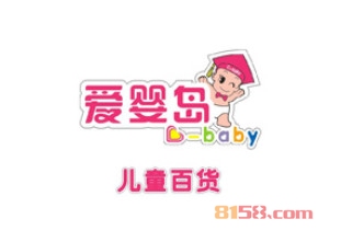 爱婴岛加盟费用多少钱？成功开店最少需要39.2万元！