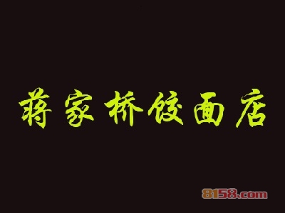 蒋家桥饺面店加盟，开蒋家桥饺面店加盟店，轻轻松松年赚39.84万元！