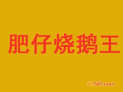 肥仔烧鹅王加盟，100㎡店铺一年纯赚32.4万元！
