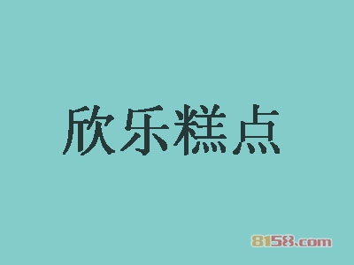 【欣乐糕点加盟】加盟欣乐糕点年赚22.92万元！