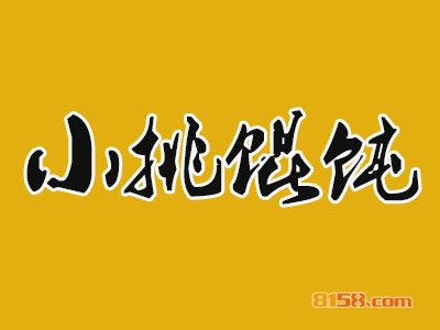 小挑馄饨加盟，开小挑馄饨加盟店，年赚9.36万元当老板！