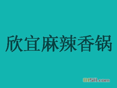欣宜麻辣香锅加盟，22.39万元+85㎡年纯利润39.72万元！