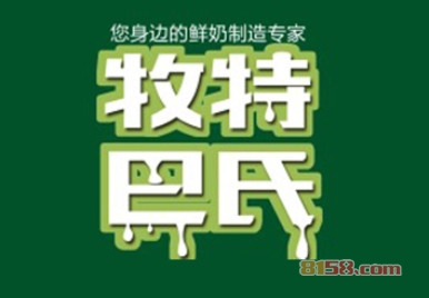 牧特巴氏奶食店加盟条件是什么？手握10.63万元和40㎡店铺才可行！