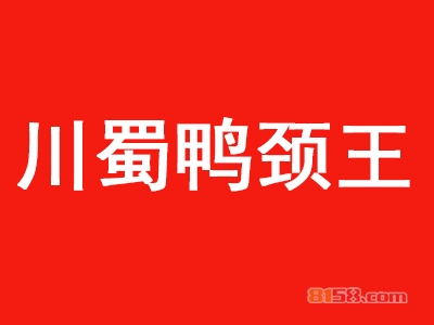 川蜀鸭颈王加盟，利润丰厚轻松赚取13.32万元！