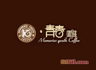 青春咖啡馆加盟条件是什么?55.39万元+200㎡店铺是入场券!