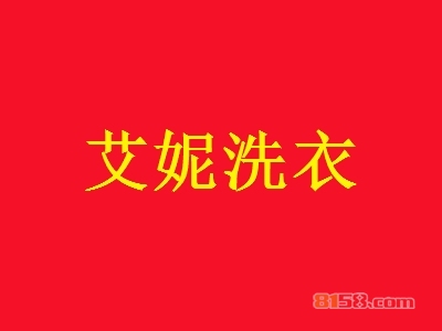 加盟艾妮洗衣赚钱吗？年利润32.82万元坐拥财富人生！