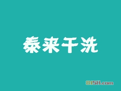开泰来干洗加盟店要多少钱？开泰来干洗加盟店有哪些好处？