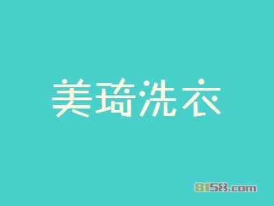 开美琦洗衣加盟店要多少钱？开美琦洗衣加盟店可以获得多少利润？