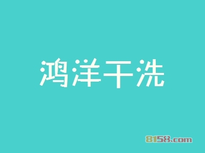 鸿洋干洗加盟利润空间有多少？月盈利3.69万元很简单！