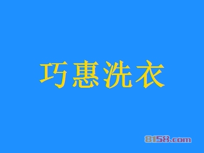 加盟巧惠洗衣利润如何？年赚29.88万元纯利！