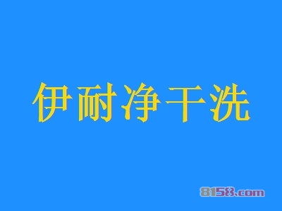 伊耐净干洗加盟条件是什么？11.9万元+55㎡即可！