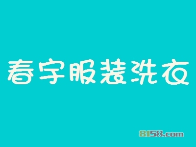 春宇服装洗衣加盟利润有多少钱？年利润43.8万元不再是梦！