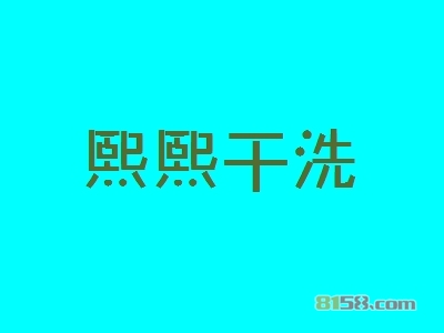 熙熙干洗加盟优势究竟怎么样？