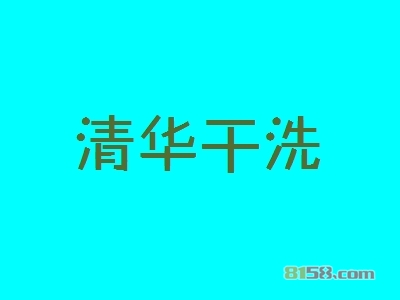 清华干洗加盟条件是什么？12万元是基本资金门槛！